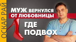 Муж вернулся от любовницы. Как себя вести