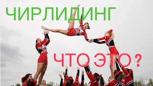 Чирлидинг- что это ?!