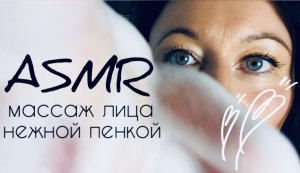 АСМР МАССАЖ ТВОЕГО ЛИЦА НЕЖНОЙ ПЕНКОЙ ? ASMR Face Massage | АСМР для сна ?