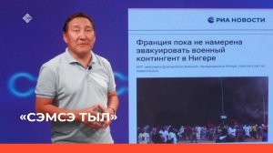 «Сэмсэ тыл» (07.08.23)