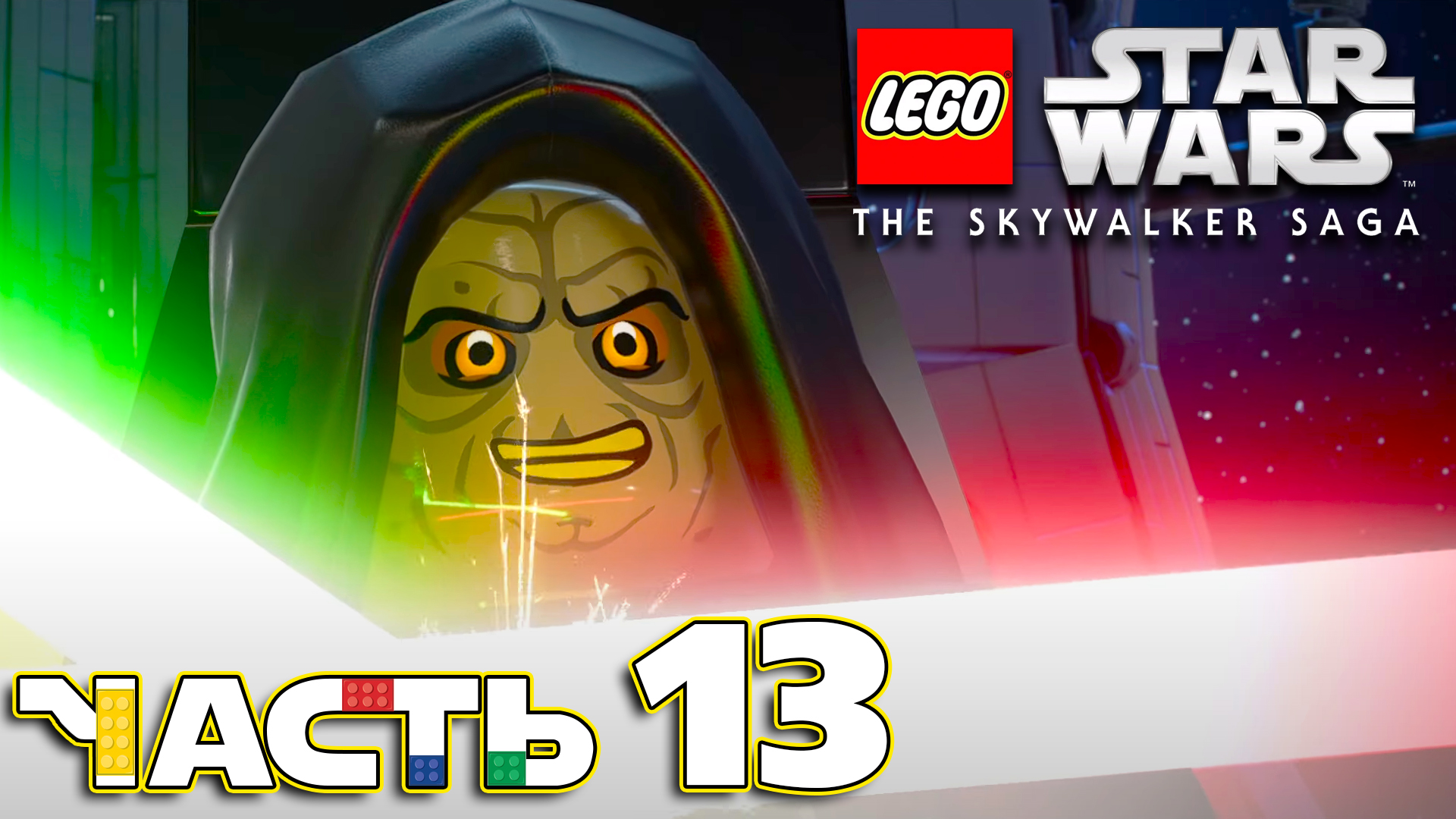 Lego Star Wars The Skywalker Saga ► Часть 13 ► Эпизод Ⅵ Финал ► Битва с Императором