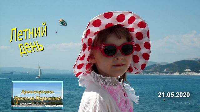 Летний день - автор музыки Дарья Нарожная смотреть онлайн