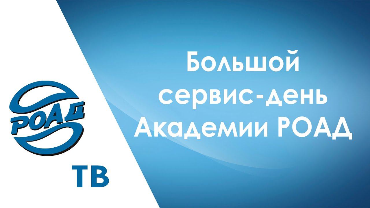 Как прошел БОЛЬШОЙ СЕРВИС-ДЕНЬ Академии РОАД? Репортаж РОАД-ТВ. 12+