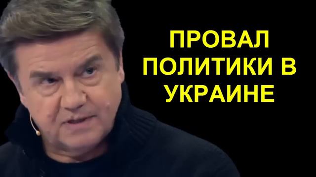 ПОЗОРНОЕ И НЕКОНСТРУКТИВНОЕ ПРАВЛЕНИЕ ПРЕЗИДЕНТА - Вадим Карасев