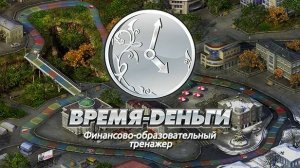 Учимся планировать | Timeflow: Time and Money Simulator