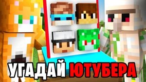 Угадай Ютубера | Wicsur + CLEX
