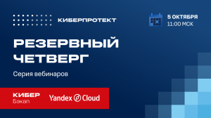 Кибер Бэкап и Yandex Cloud. Вебинар «Резервный четверг 05/10»