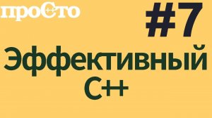 Уроки С++. Совет #7. Предпочитайте перечисления с областью видимости перечислениям без таковой