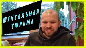 Что тебя ограничивает? Ментальные рамки существуют, если их не видно, это не означает что их нет.