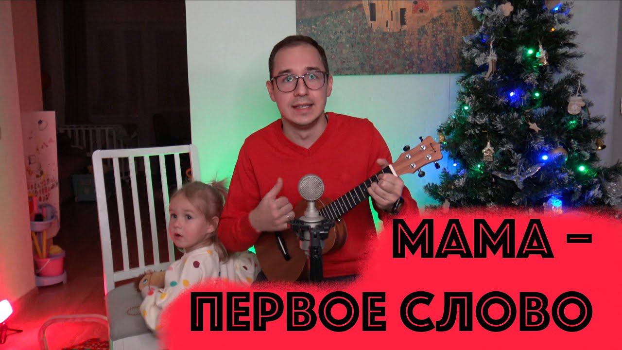 МАМА–ПЕРВОЕ СЛОВО // СПЕЛИ С ДОЧКОЙ ПЕСНЮ // СЕМЕЙНЫЙ ДУЭТ