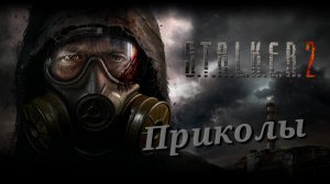 Сталкер 2