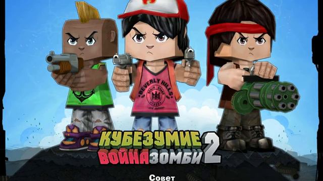 КуБезумие 2 интернет игра в ВК прохождение карты смотреть онлайн