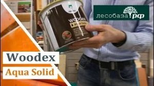 Кроющий антисептик Woodex Aqua Solid