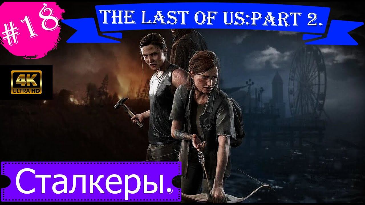 Сталкеры.Прохождение The Last of Us:Part 2 на PS5(4K).Часть 18.