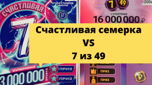 Счастливая семерка  против 7из49 !!! моментальная