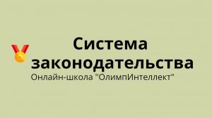 Система законодательства