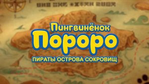 Идем в кино на Пороро и Бамси!