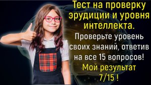 Блесните Своими Энциклопедическими Знаниями, Ответив Без Ошибок На 15 Вопросов ! | Вспоминая былое