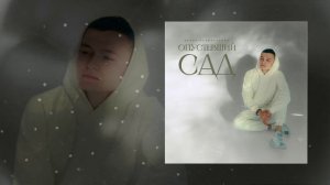 Динар Рахматулин - Опустевший сад (Официальная премьера трека)