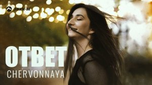 Chervonnaya - Ответ | Премьера трека 2023
