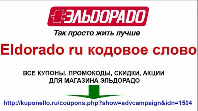 Eldorado ru кодовое слово
