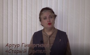 Галина Бурова читает стихотворение Старый учитель Артура Гиваргизова