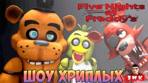 ШОУ ХРИПЛЫХ!FNAF COOP!ИГРА ПЯТЬ НОЧЕЙ С ФРЕДДИ ПРОХОЖДЕНИЕ!FIVE NIGHTS AT FREDDY'S!ФНАФ ПИЦЦЕРИЯ!