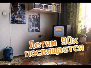 Детям 90х посвящается