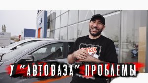 АВТОВАЗ В ЖОПЕ! "СПЕЦОПЕРАЦИЯ" LADA