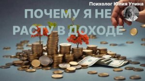 Почему я НЕ РАСТУ В ДОХОДЕ | Где мой МАСШТАБ #психологонлайн #психолог #реализация #самопознание