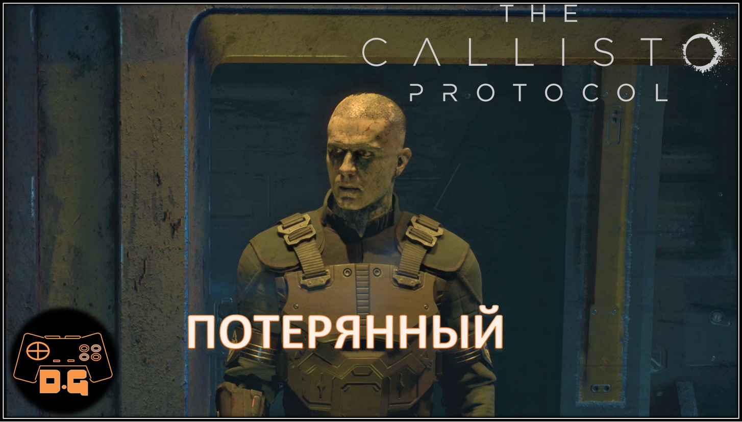 The Callisto Protocol ◈ Потерянный ◈ #6