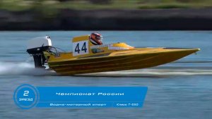 Чемпионат России по Водно-моторному спорту 2-ой зaeзд класс Т-550 г Кинешма 2024 год