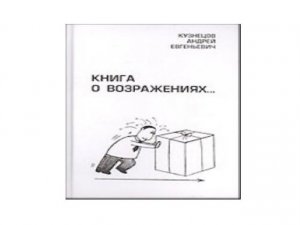 Мой МИЛЛЕНИУМ 2000 год, Курс: "Технология работы с возражениями собеседника"