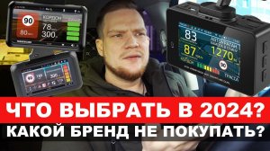 КАКОЙ ВИДЕОРЕГИСТРАТОР/РАДАР КУПИТЬ В 2024? РАЗБОР ВСЕХ БРЕНДОВ! ЧТО НЕ ПОКУПАТЬ?