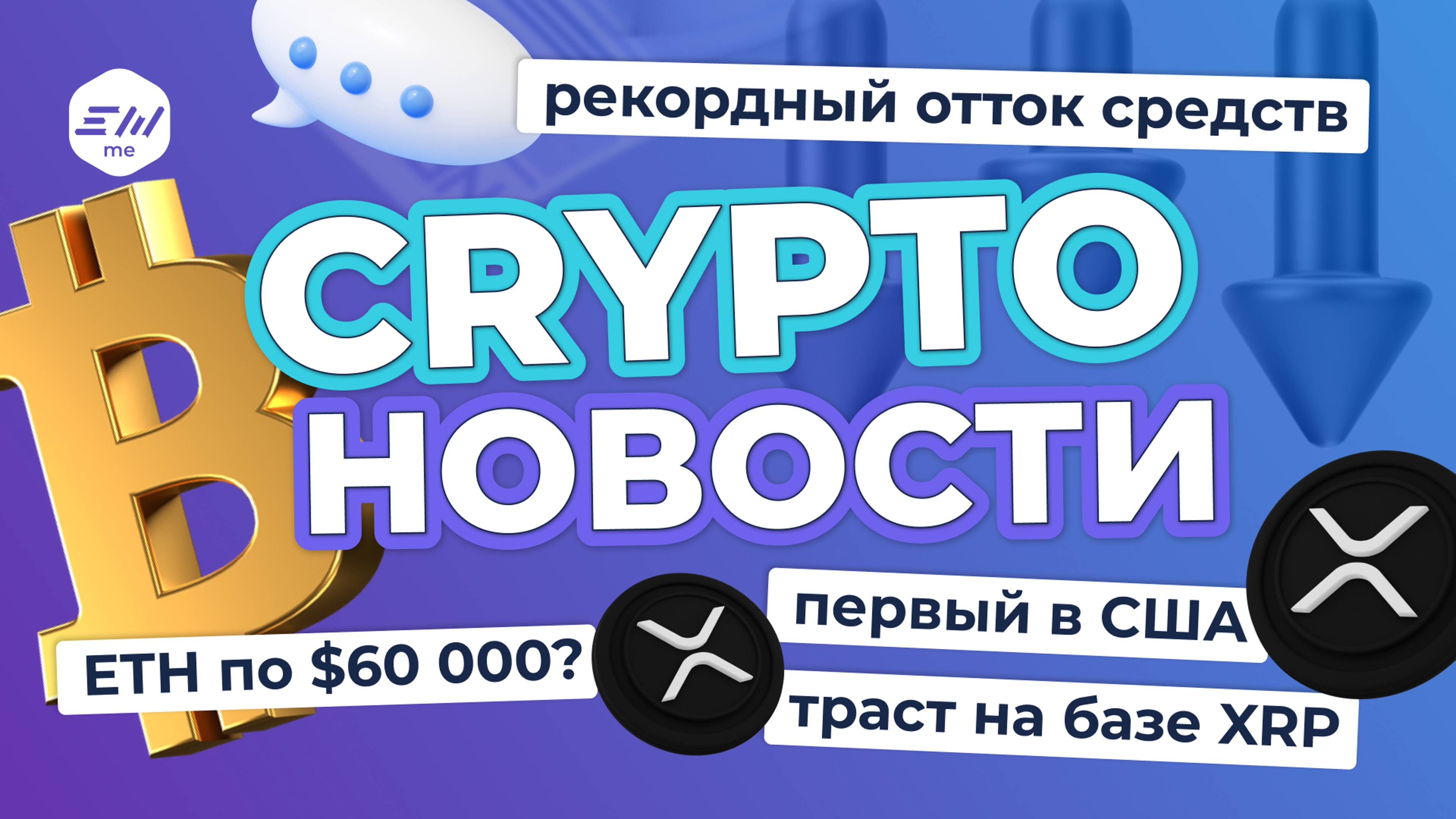 Рекордный отток средств. Первый в США траст на базе XRP от Grayscale | Криптоновости EXMO.me