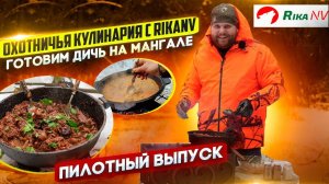 Охотничья кулинария c RikaNV! Готовим дичь на мангале с Ильёй Зуенком. Пилотный выпуск!