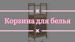 Обзор Корзина для белья из бамбука 7500р