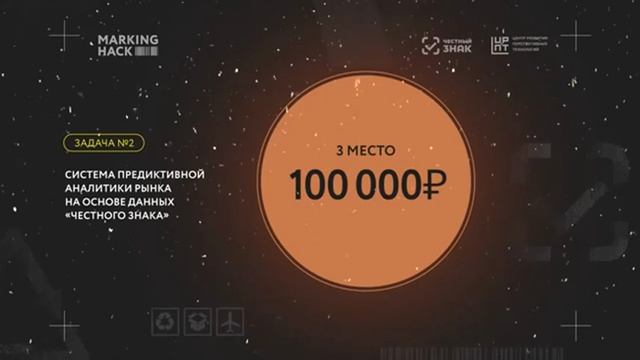 Хакатон по большим данным маркировки. Объявление победителей
