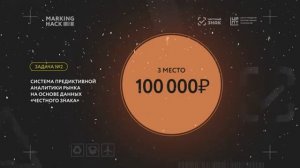 Хакатон по большим данным маркировки. Объявление победителей