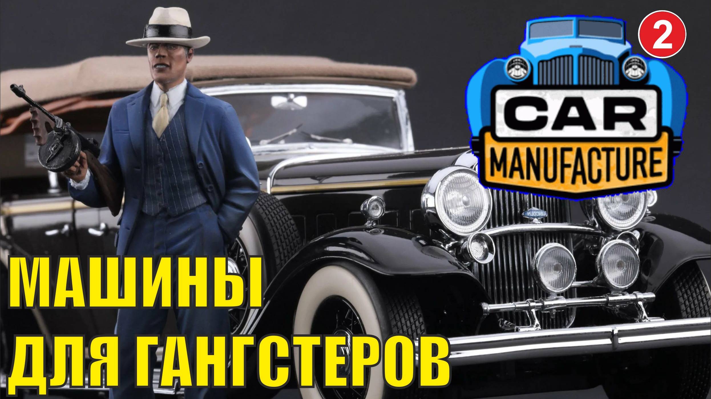 Car Manufacture - Машины для гангстеров