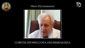 Иван Неумывакин. Советы профессора Неумывакина.