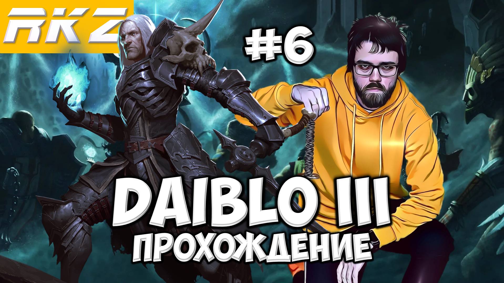 Diablo III ► Прохождение ► ● Часть 6 ● Стрим RKZ ● [ПРОЙДЕНО]