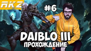 Diablo III ► Прохождение ► ● Часть 6 ● Стрим RKZ ● [ПРОЙДЕНО]