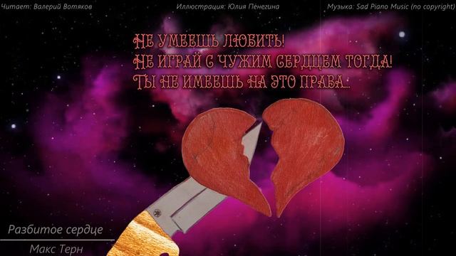 Песня разбилось мое сердце два