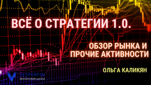 Всё о Стратегии 1.0. Обзор рынка и прочие активности. (Ольга Каликян)