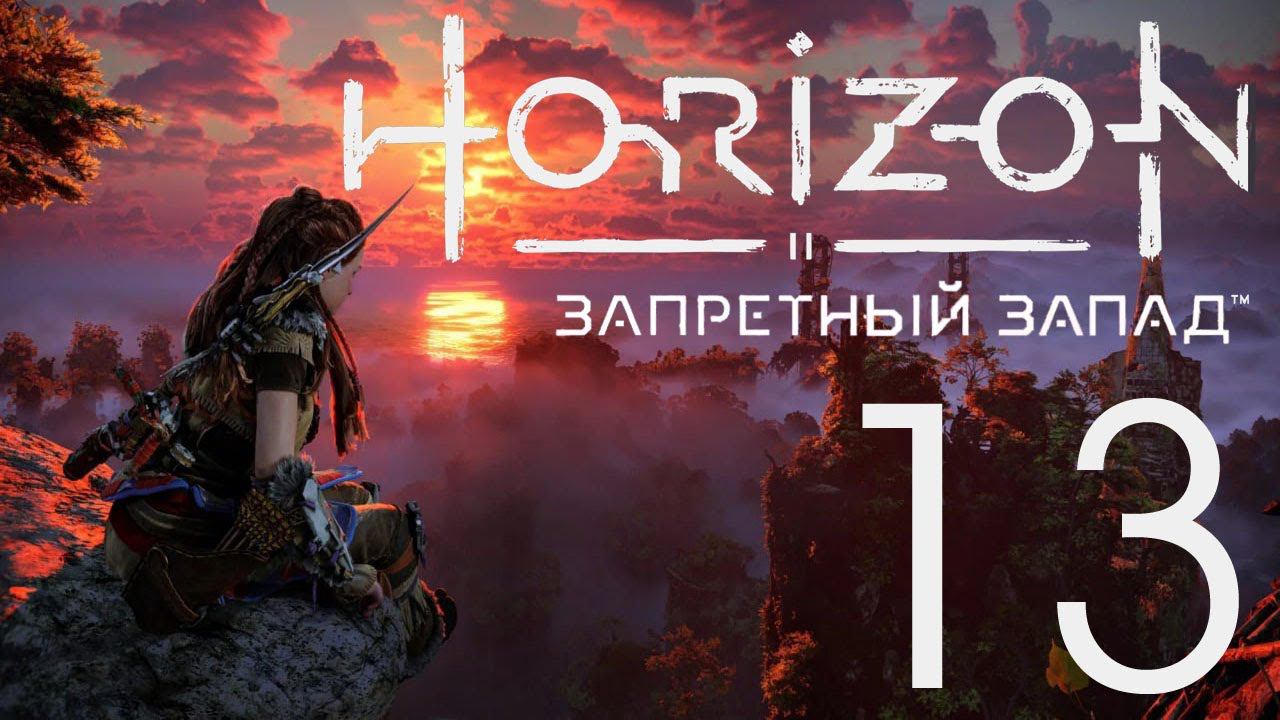 Horizon Запретный Запад. Серия 13 (Вторая строфа, Глубокие корни)