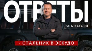 40. Хочу спальник на Эскудо.  Ответы на часто задаваемые вопросы.