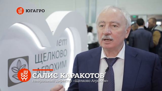 «Щёлково Агрохим» на выставке «ЮГАГРО»