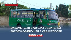 В Севастополе прошёл экзамен на вождение автобусов