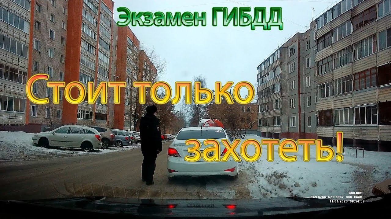 Экзамен ГИБДД. Стоит только захотеть!